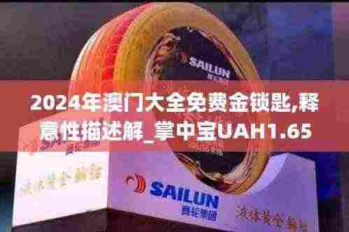 2024年澳门大全免费金锁匙,释意性描述解_掌中宝UAH1.65