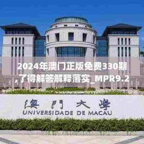 2024年澳门正版免费330期,了得解答解释落实_MPR9.26