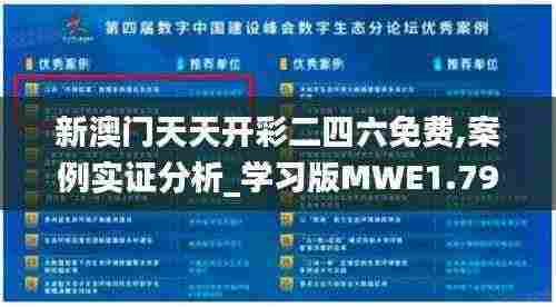 新澳门天天开彩二四六免费,案例实证分析_学习版MWE1.79