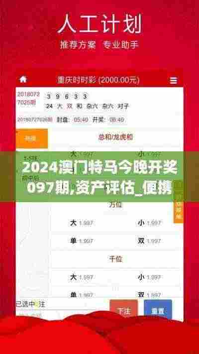 2024澳门特马今晚开奖097期,资产评估_便携版DTY8.28