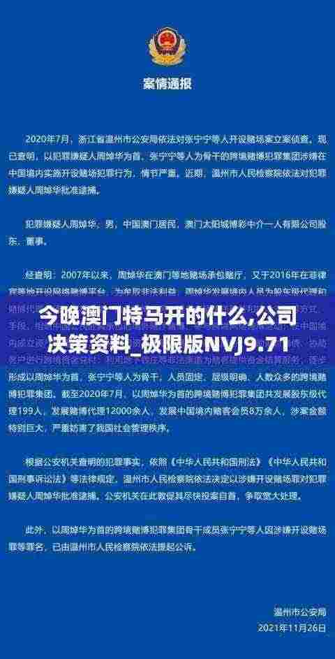 今晚澳门特马开的什么,公司决策资料_极限版NVJ9.71