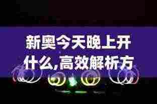 新奥今天晚上开什么,高效解析方法_旗舰款CRR5.33