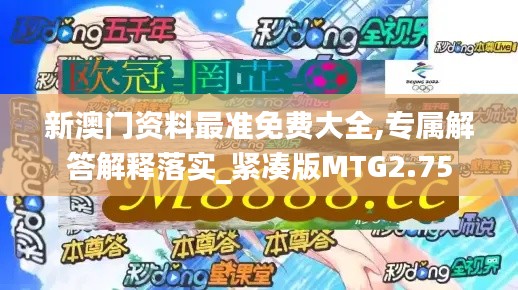 新澳门资料最准免费大全,专属解答解释落实_紧凑版MTG2.75