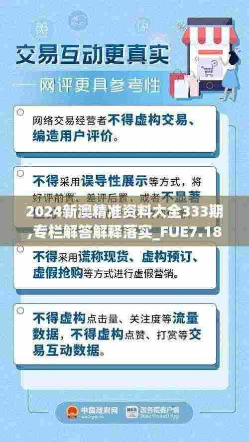 2024新澳精准资料大全333期,专栏解答解释落实_FUE7.18