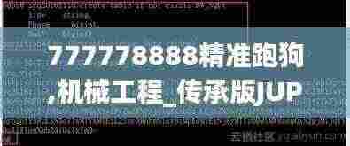 777778888精准跑狗,机械工程_传承版JUP5.34