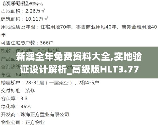 新澳全年免费资料大全,实地验证设计解析_高级版HLT3.77