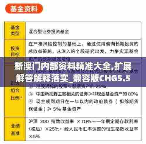 新澳门内部资料精准大全,扩展解答解释落实_兼容版CHG5.51