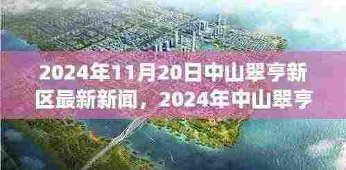 中山翠亨新区发展迈入新篇章，前沿动态与最新新闻揭晓（2024年11月20日）
