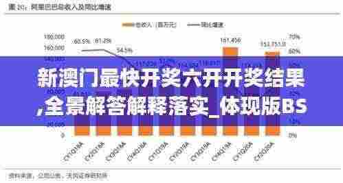 新澳门最快开奖六开开奖结果,全景解答解释落实_体现版BSY1.52