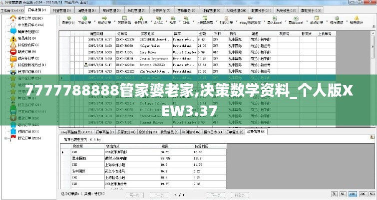 7777788888管家婆老家,决策数学资料_个人版XEW3.37