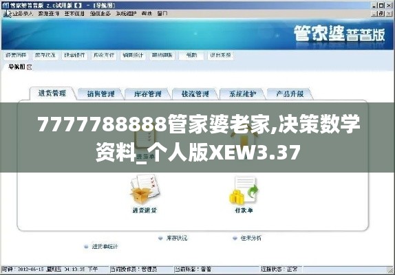 7777788888管家婆老家,决策数学资料_个人版XEW3.37