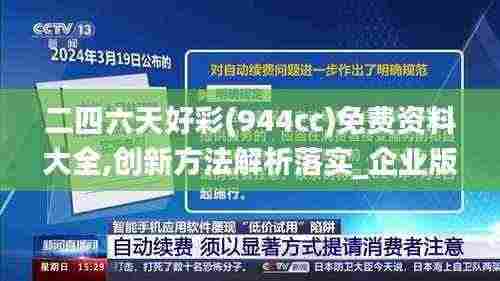二四六天好彩(944cc)免费资料大全,创新方法解析落实_企业版GOO5.59