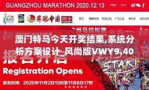 澳门特马今天开奖结果,系统分析方案设计_风尚版VWY9.40