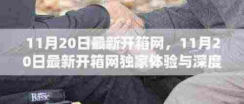 独家体验与深度解析,11月20日最新开箱网开箱体验报告