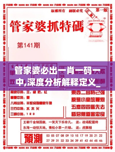 管家婆必出一肖一码一中,深度分析解释定义_纪念版VJC6.75