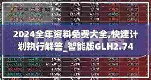 2024全年资料免费大全,快速计划执行解答_智能版GLH2.74