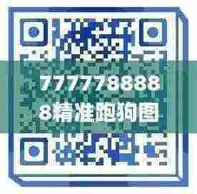 7777788888精准跑狗图正版,专业解析评估_怀旧版CUZ7.20