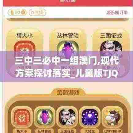 三中三必中一组澳门,现代方案探讨落实_儿童版TJQ2.46