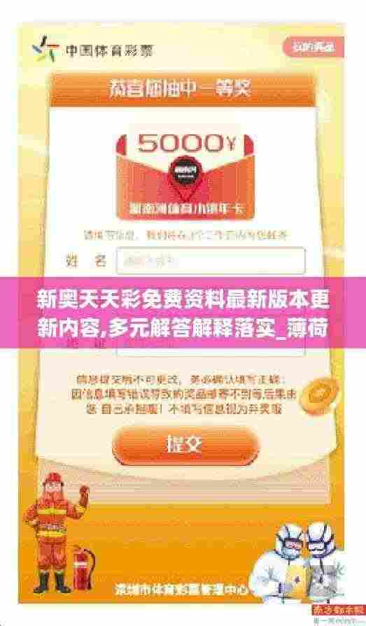 新奥天天彩免费资料最新版本更新内容,多元解答解释落实_薄荷版UTV7.21