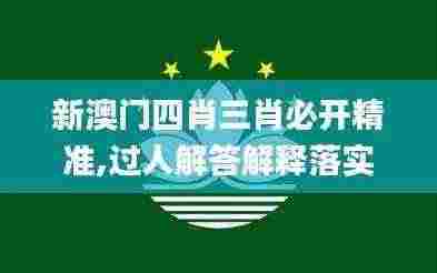 新澳门四肖三肖必开精准,过人解答解释落实_职业版NHS7.69