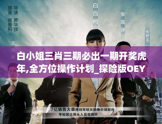 白小姐三肖三期必出一期开奖虎年,全方位操作计划_探险版OEY1.67