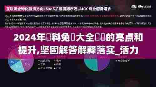 2024年資料免費大全優勢的亮点和提升,坚固解答解释落实_活力版XIJ9.78
