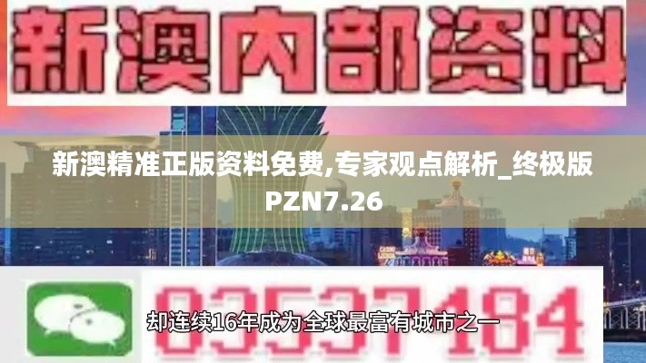 新澳精准正版资料免费,专家观点解析_终极版PZN7.26