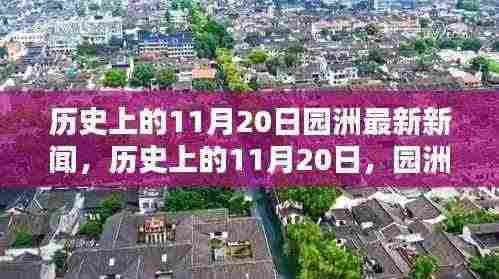 历史上的11月20日园洲新闻回顾与最新动态报道发布
