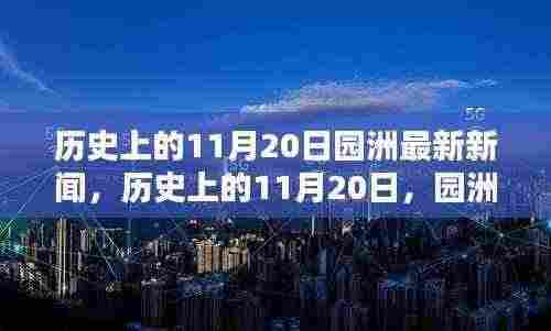 历史上的11月20日园洲新闻回顾与最新动态报道发布