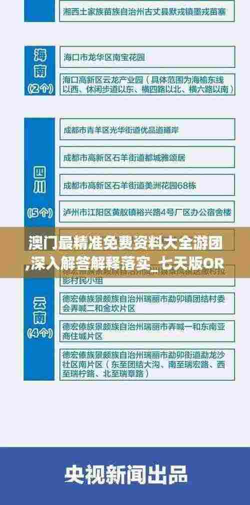 澳门最精准免费资料大全游团,深入解答解释落实_七天版ORS2.11