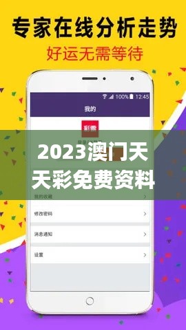 2023澳门天天彩免费资料,坦然解答解释落实_共享版TYD2.69