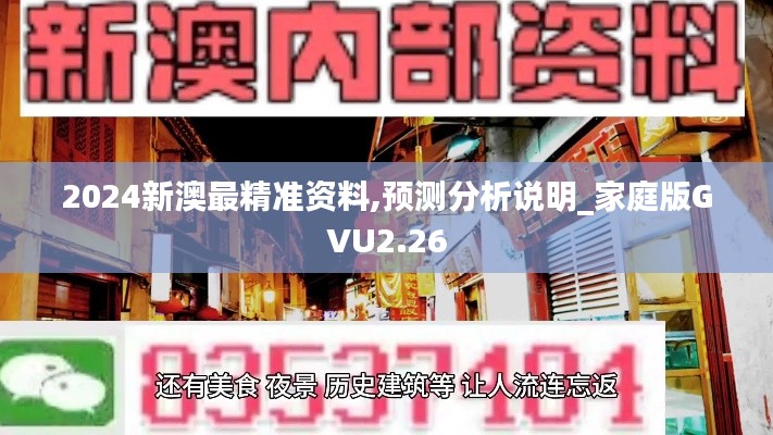 2024新澳最精准资料,预测分析说明_家庭版GVU2.26