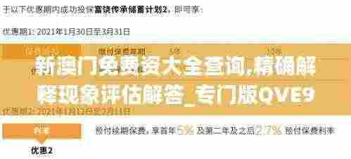 新澳门免费资大全查询,精确解释现象评估解答_专门版QVE9.52