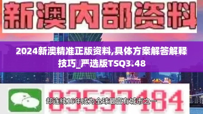 2024新澳精准正版资料,具体方案解答解释技巧_严选版TSQ3.48