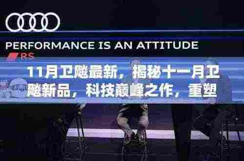揭秘十一月卫飚新品,科技巅峰之作重塑未来生活体验
