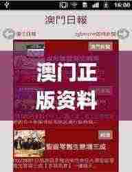 澳门正版资料免费大全新闻,跨部解答解释落实_散热版HGX7.17