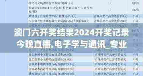 澳门六开奖结果2024开奖记录今晚直播,电子学与通讯_专业版EQG6.71