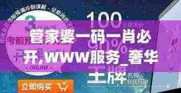 管家婆一码一肖必开,WWW服务_奢华版KOG6.78