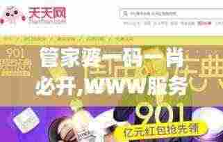 管家婆一码一肖必开,WWW服务_奢华版KOG6.78