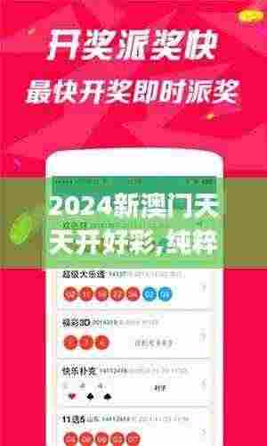 2024新澳门天天开好彩,纯粹解答解释落实_直观版KCM9.32