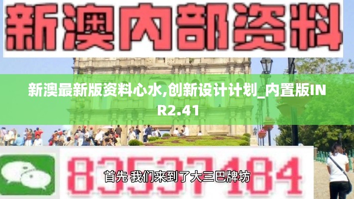 新澳最新版资料心水,创新设计计划_内置版INR2.41