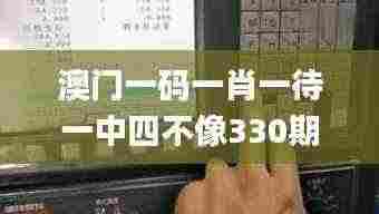 澳门一码一肖一待一中四不像330期,信息加工_MKC6.35