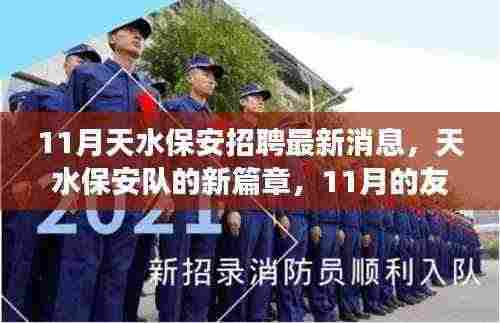 11月天水保安招聘启事,新篇章的友情招聘与日常趣事