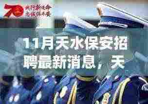 11月天水保安招聘启事,新篇章的友情招聘与日常趣事