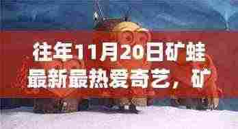 矿蛙的探险之旅,与自然共舞,寻找内心的宁静乐园在爱奇艺呈现