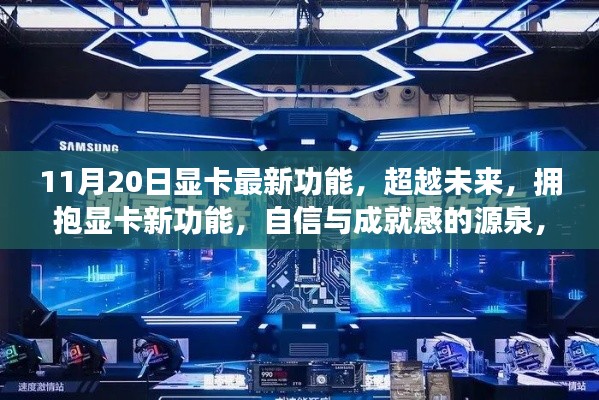 11月20日显卡新功能揭秘,科技魔法时刻,自信成就感的源泉