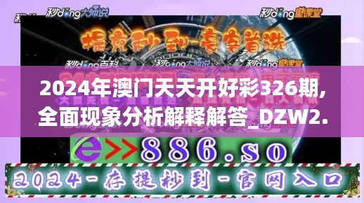 2024年澳门天天开好彩326期,全面现象分析解释解答_DZW2.24