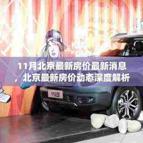 11月北京最新房价最新消息,北京最新房价动态深度解析,11月市场趋势与竞品对比