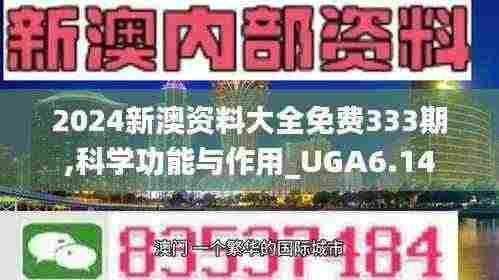 2024新澳资料大全免费333期,科学功能与作用_UGA6.14