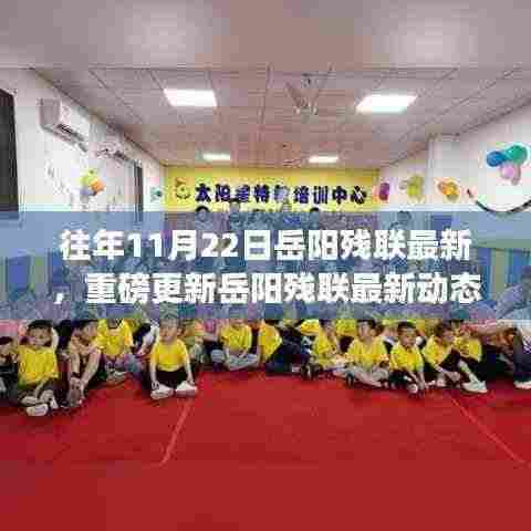 岳阳残联最新动态重磅更新,历年回顾与未来展望